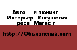 Авто GT и тюнинг - Интерьер. Ингушетия респ.,Магас г.